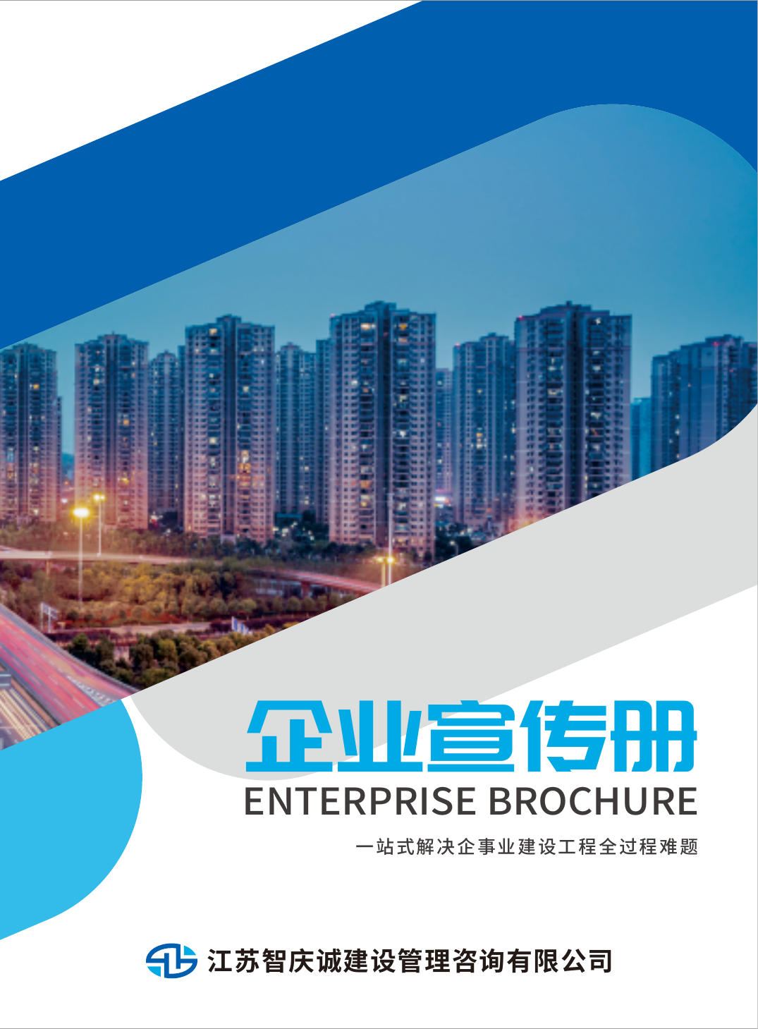 江苏智庆诚建设管理咨询有限公司宣传册封面